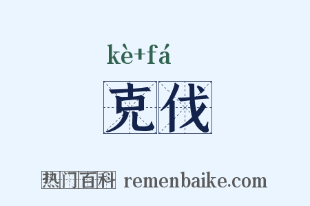 克伐是什么意思的图片